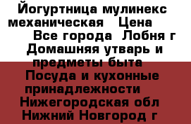 Йогуртница мулинекс механическая › Цена ­ 1 500 - Все города, Лобня г. Домашняя утварь и предметы быта » Посуда и кухонные принадлежности   . Нижегородская обл.,Нижний Новгород г.